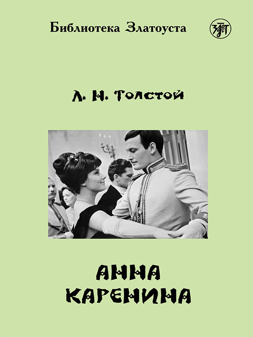 Title details for Анна Каренина by Толстой, Лев - Available